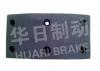 大车鼓式片 Brake Lining:CA151前刹衬片